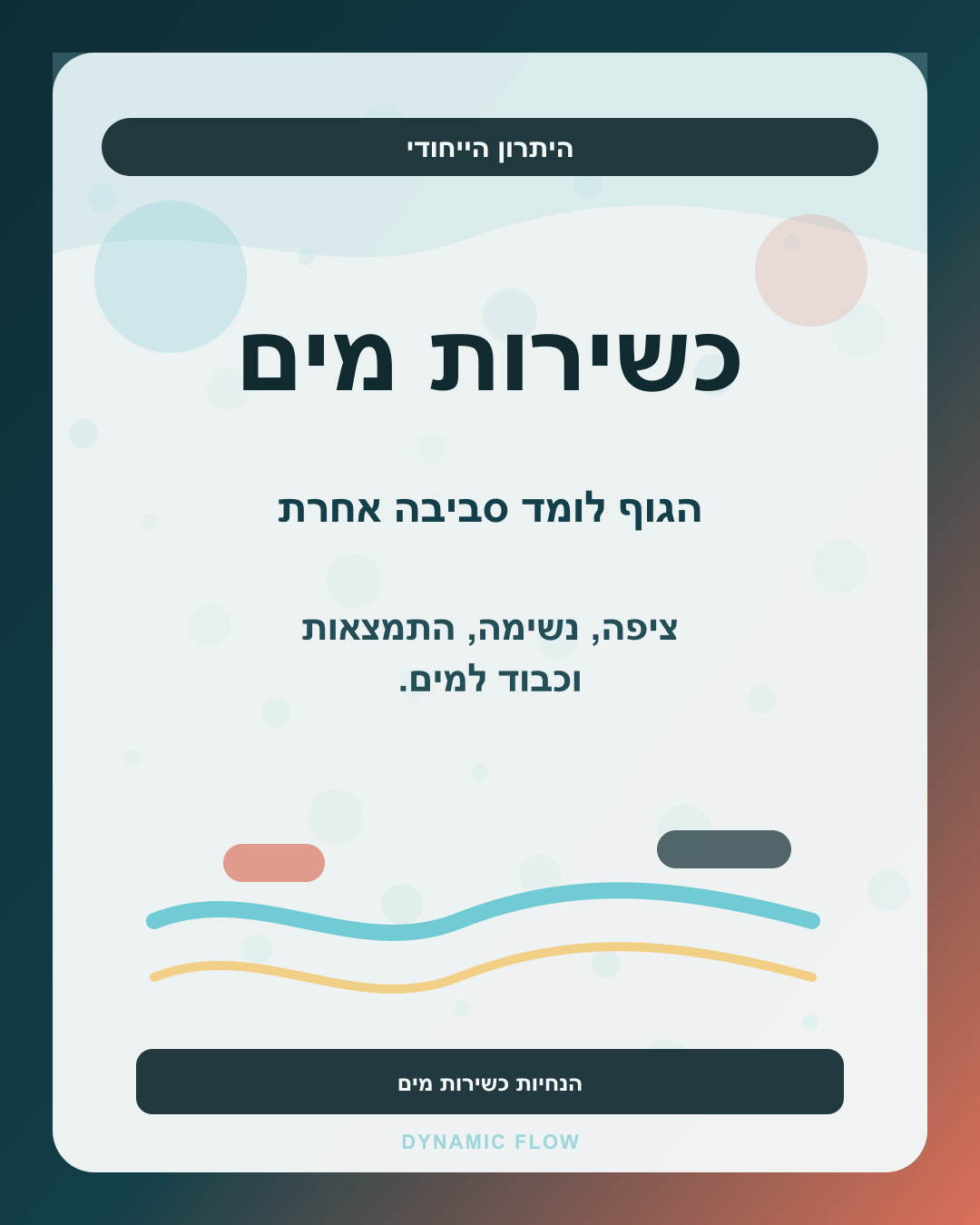 כשירות מים היא היתרון הייחודי של שחייה