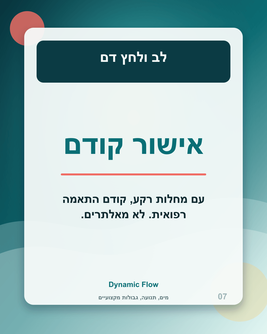 לב ולחץ דם
